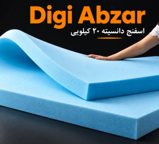 اسفنج (ابر) مبلمان دانسیته 20 کیلویی درجه ۲ ابعاد ورق ۲۰۰/۱۰۰سانت