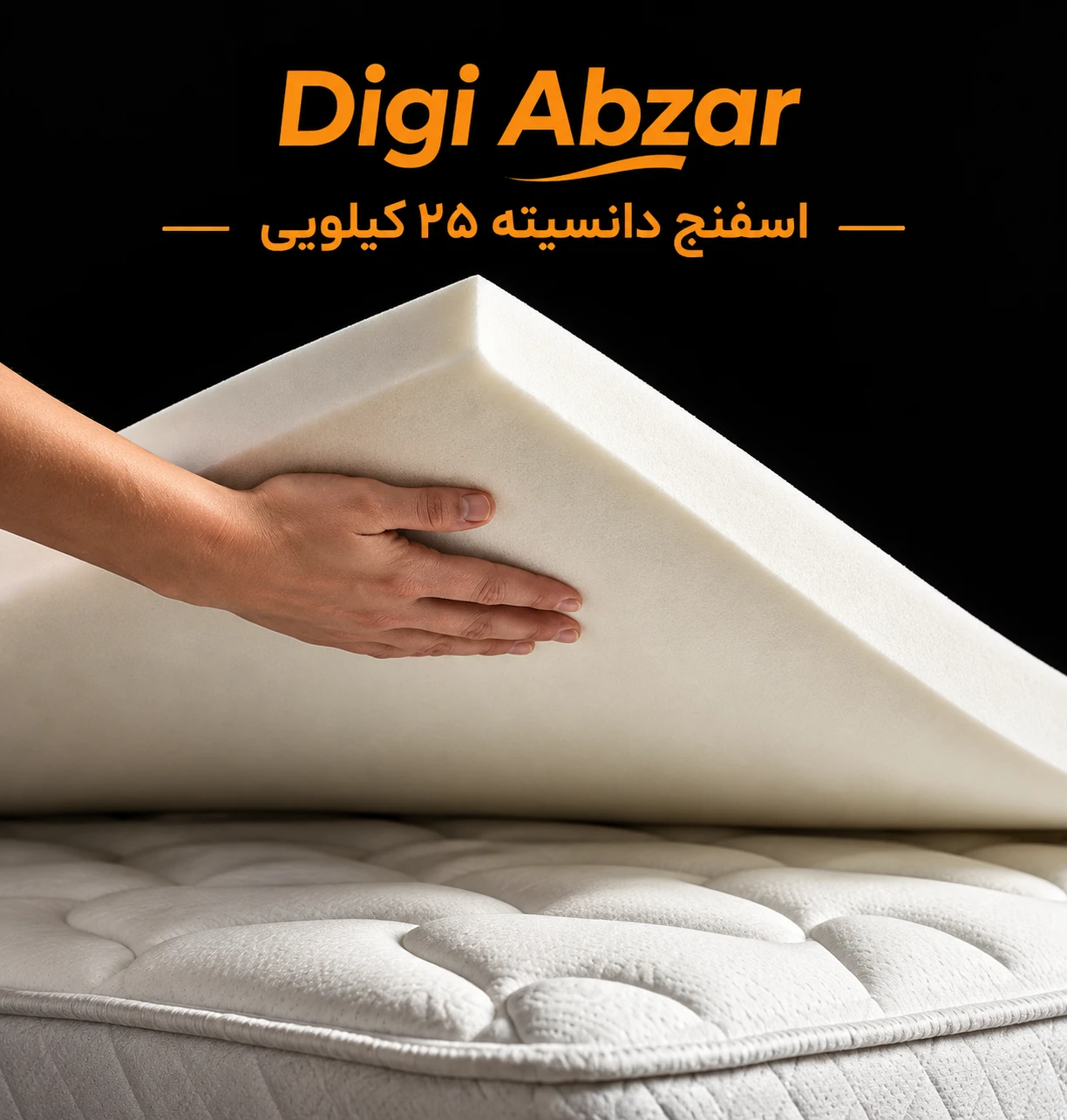 اسفنج (ابر) مبلمان دانسیته ۲۵کیلویی درجه دو ابعاد ورق ۲۰۰/۱۰۰سانت