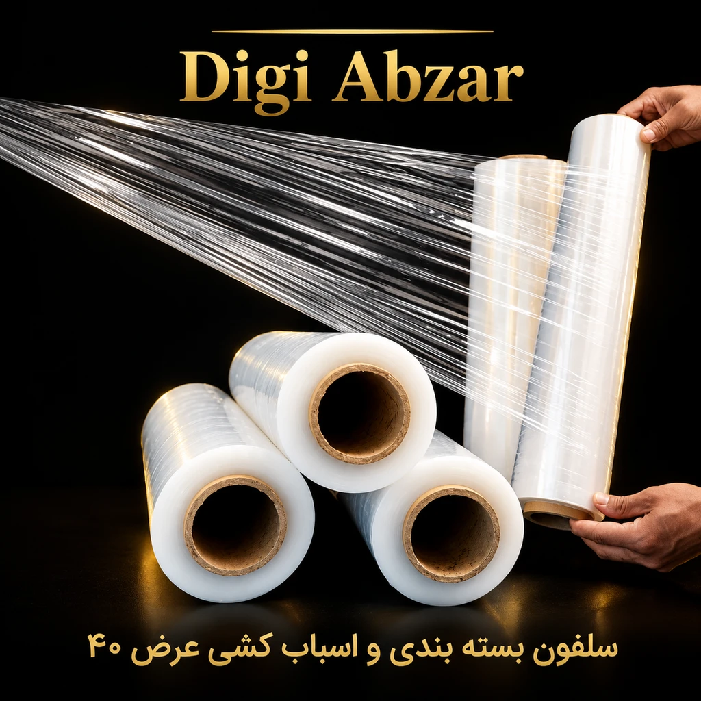 سلفون بسته بندی مبلمان عرض ۴۰ سانت