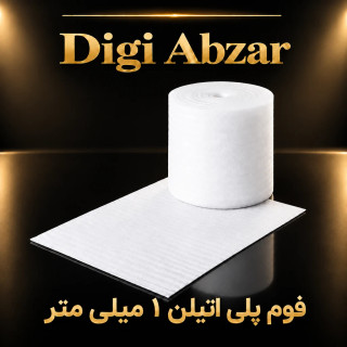 فوم پلی اتیلن ۱ میل
