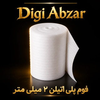 فوم پلی اتیلن ۲ میل