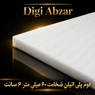 فوم پلی اتیلن ۶۰ میل ۲۰۰/۱۰۰
