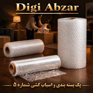 پک کامل اسباب کشی شماره ۵ ( ۴۰ متر نایلون حبابدار +سلفون ۳۰۰ متری)