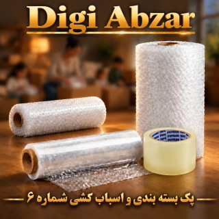 پک اسباب کشی شماره ۶(۶۰ متر نایلون حبابدار ۳ لایه شفاف + ۱ عدد چسب پهن + یک عدد سلفون ۳۰۰ متری )
