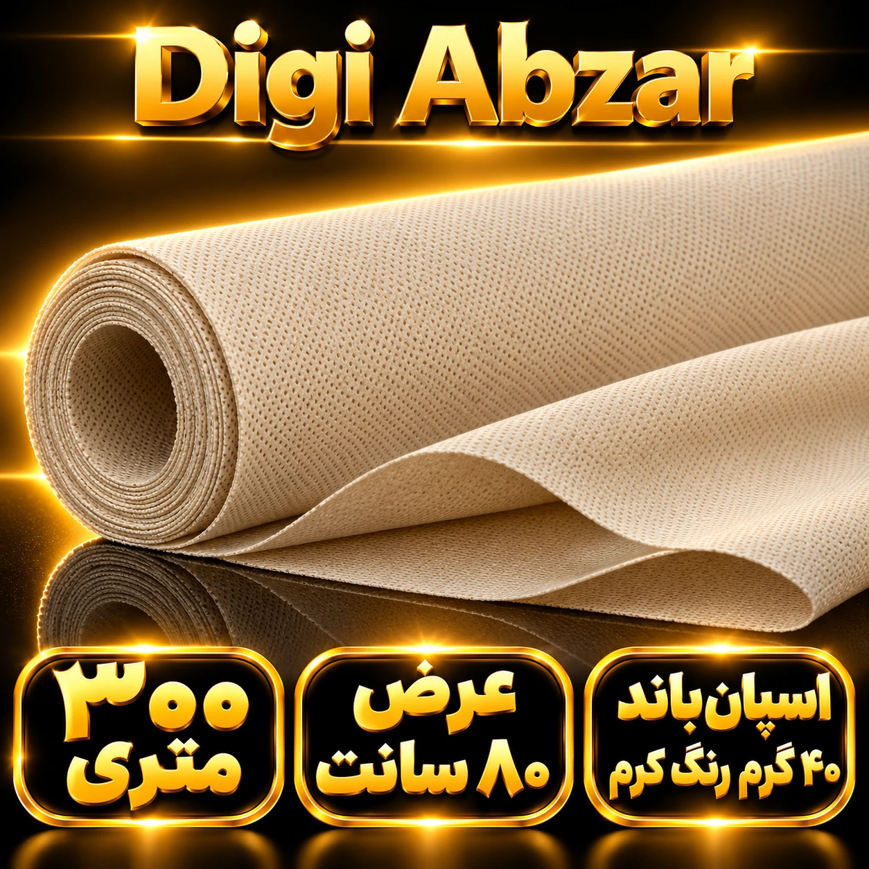 اسپان باند ۴۰ گرم رنگ کرم عرض ۸۰(۳۰۰متر)