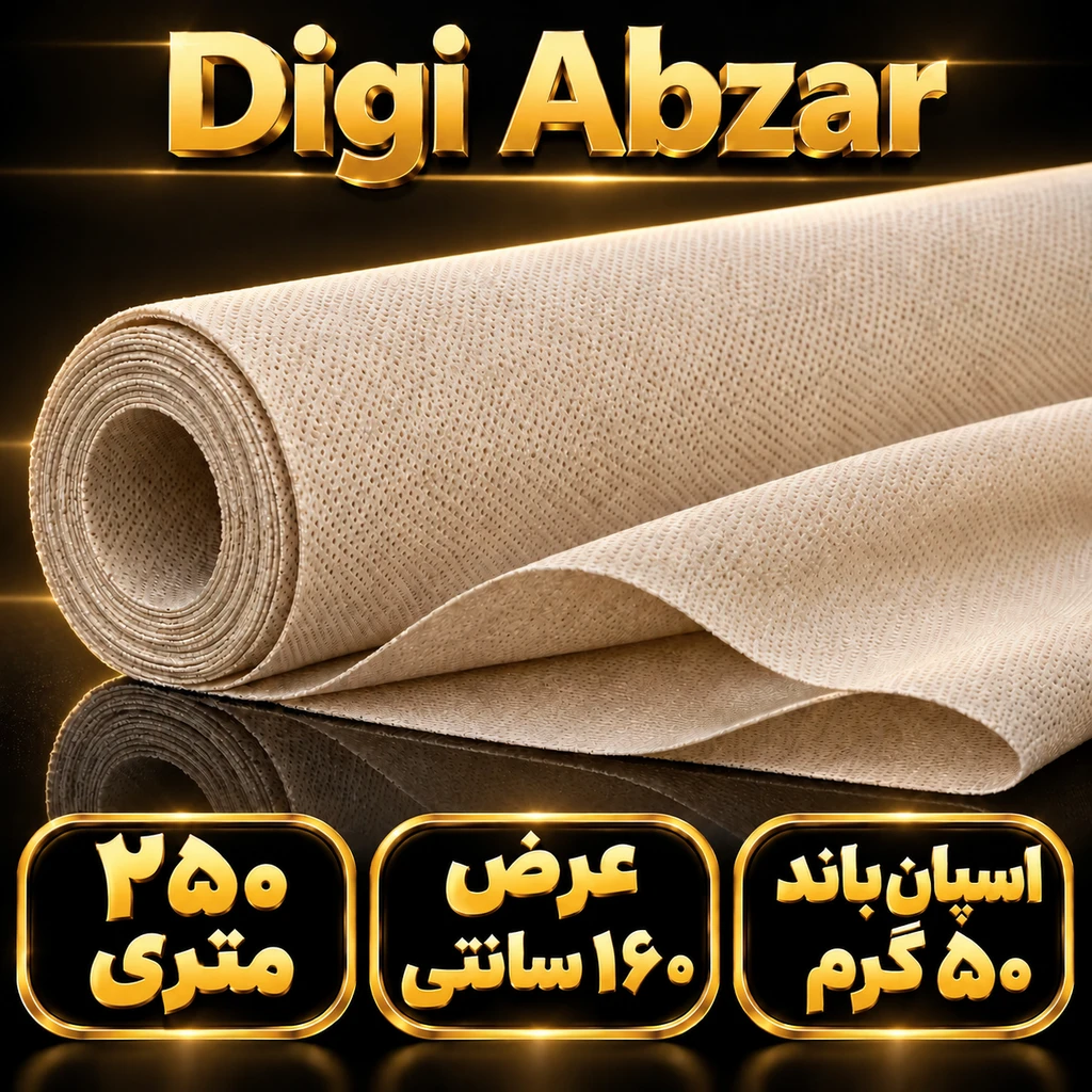 اسپان باند 50 گرم رنگ کرم عرض ۱۶۰ (250 متری)